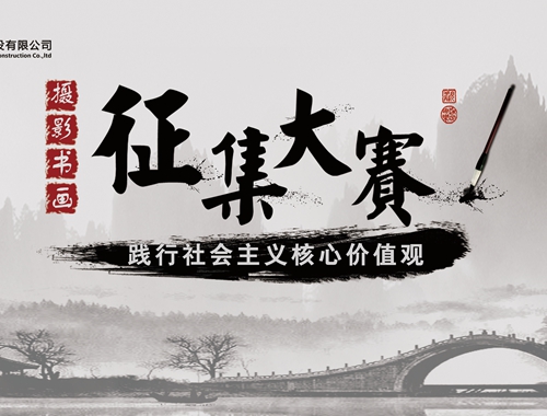 公司工會(huì)開展“迎五一、慶五四” 攝影、書畫活動(dòng)