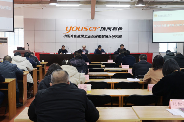 公司召開2024年度生產(chǎn)單位負責(zé)人述職述廉會