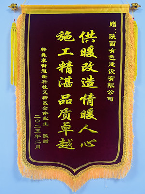 新年新征程，錦旗開新篇！