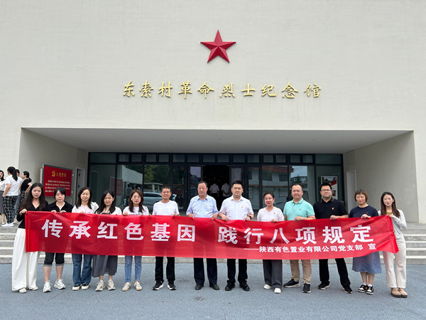 傳承紅色基因，踐行八項(xiàng)規(guī)定 ——有色置業(yè)黨支部赴鄠邑區(qū)東索村革命烈士紀(jì)念館參觀學(xué)習(xí)