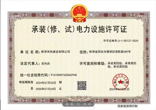承裝（修、試）電力設(shè)施四級(jí)資質(zhì)_副本.jpg